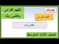 الفهم القرائي وقضى ربك للصف الثالث المتوسط لغتي الخالدة الوحدة الأولى حقوق وواجبات