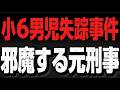 少6男児失踪事件「邪魔する元刑事達」
