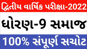 dhoran 9 ss paper solution February 2022 || std 9 ss second exam february 2022 paper solution