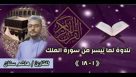 تلاوة عذبة من صلاة المغرب من سورة الملك للقارئ/ هاشم سنان