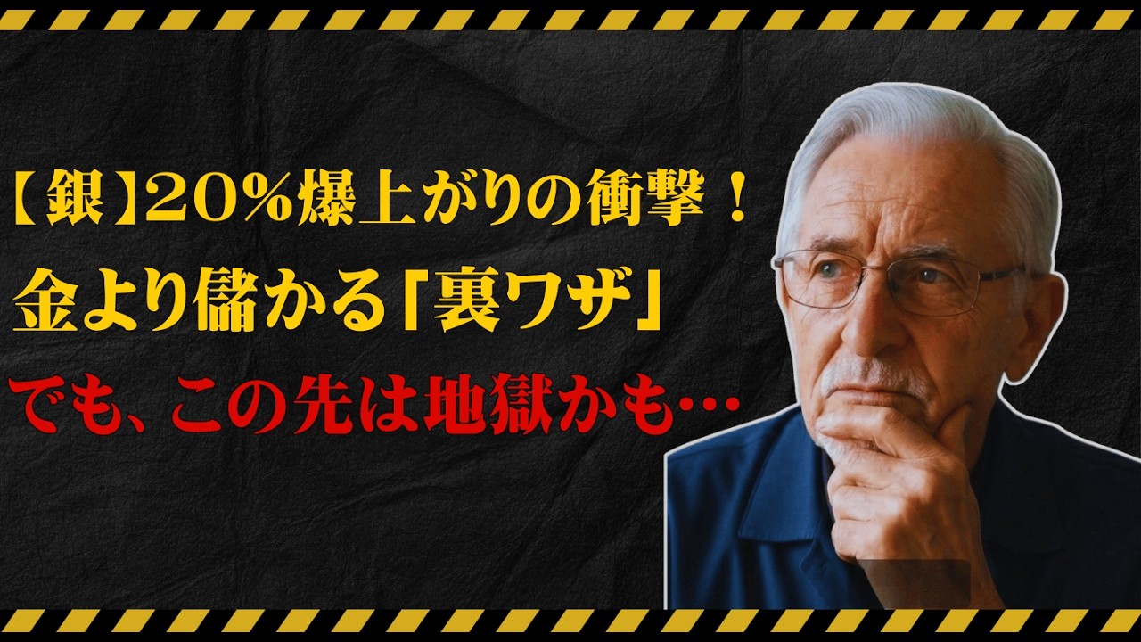 【緊急】米イラン緊張で「銀」が爆上がり中。金より儲かる裏ワザと暴落の罠…