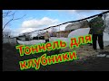 Наш первый тоннель для клубники.🙂Из чего сделали,что получилось.