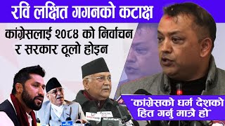 कांग्रेसको धर्म देशको हित गर्नु मात्रै हो : महामन्त्री थापा | Gagan Thapa | ।। Rabi lamichhane ।।