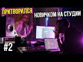 Мастер Слова притворяется НОВИЧКОМ на СТУДИИ #2 | ПРАНК НАД ЗВУКАРЕМ