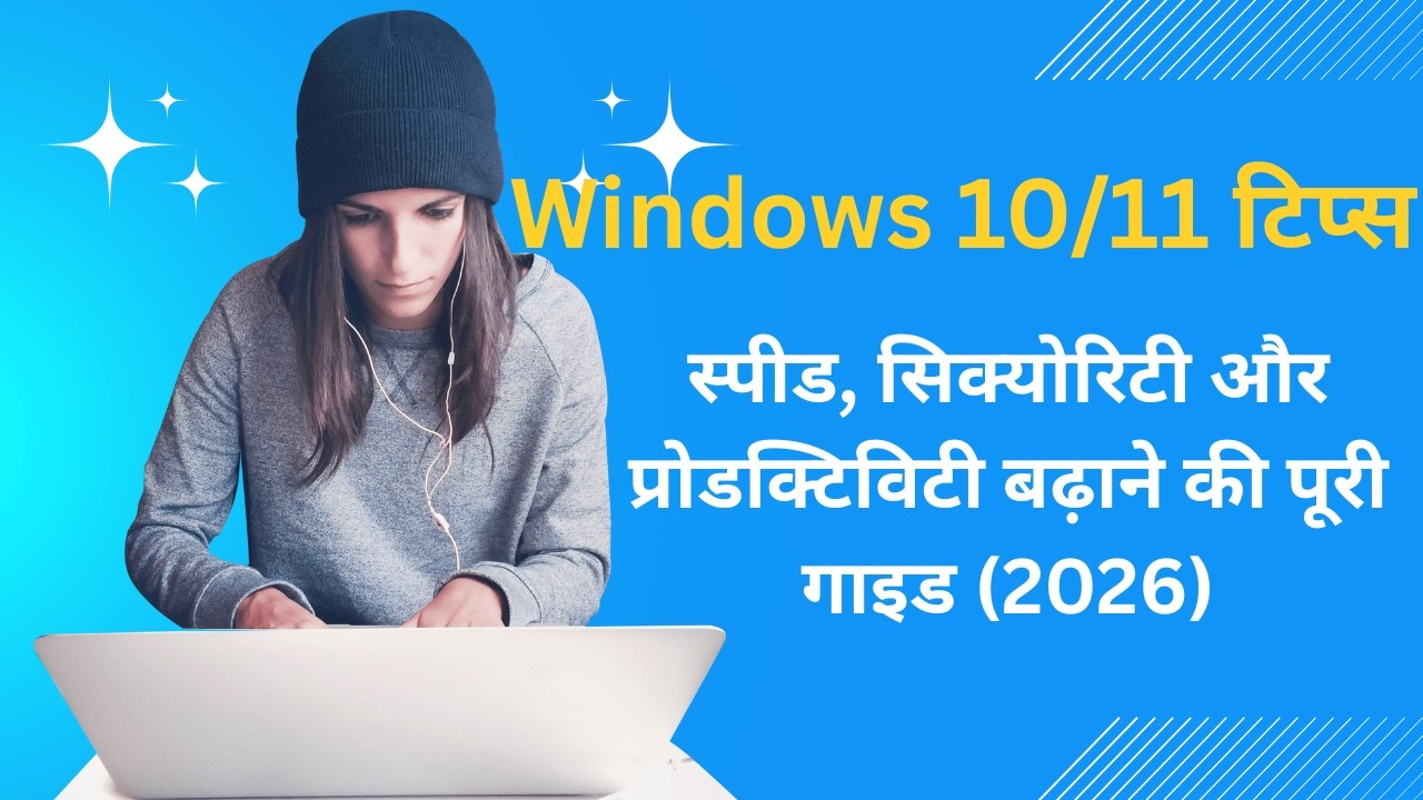 Windows 10/11 टिप्स – स्पीड, सिक्योरिटी और प्रोडक्टिविटी बढ़ाने की पूरी गाइड (2026)