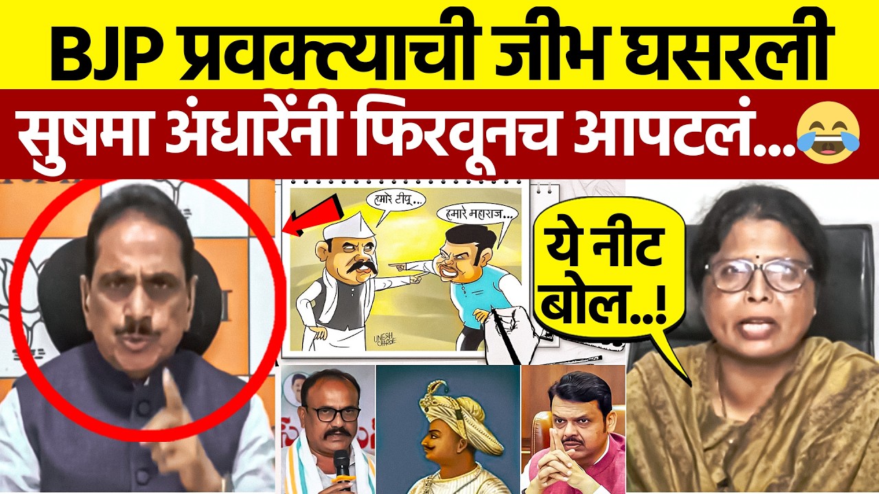 सुषमा अंधारेंनी भाजप प्रवक्त्याला एका शब्दात गार केलं! Sushma Andhare vs BJP Tipu Sultan BJP Exposed