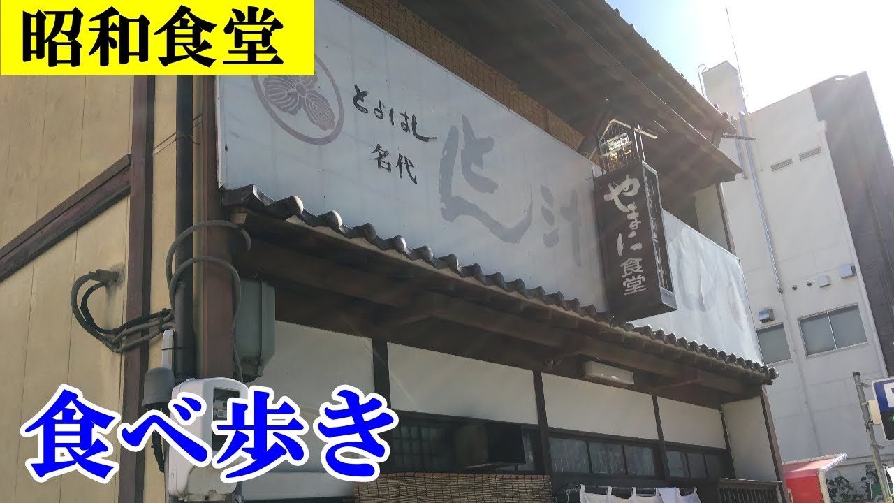 【大衆食堂】TVで紹介された昭和元年創業「平和食堂」の絶品豚汁と昭和20年代創業「やまに食堂」の餃子かつ /三河 愛知県豊橋市【食べ歩き】