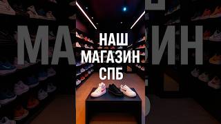 Магазин POIZON в Санкт-Петербурге! Купить с пойзон! Как заказать кроссовки с POIZON? Магазин пойзон