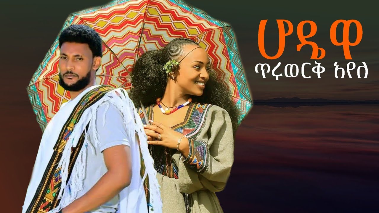 Tiruwork ayele_hodewa_ጥሩወርቅ አየለ _ሆዴዋ /New Ethiopian amharic Music 2026(Official Video)