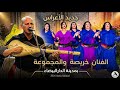 جديد الاعراس 2026 بمدينة الدارالبيضاء الفنان خريصة والمجموعة وشيخات عراسية طوب فراجة ممتعة