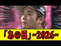 【打球はライトへ!】9回裏、2点リードで横山・・・【ソフトバンク×ロッテ】