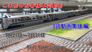 Nゲージ】7月のお客様動画集後編 #82 Rail Park Sapporo - YouTube