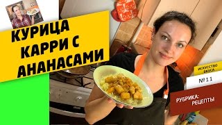 Курица карри с ананасами Курица карри с ананасами