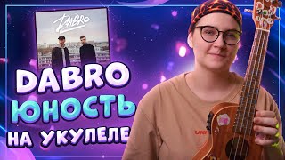 Dabro - ЮНОСТЬ разбор на укулеле \\ Даша кирпич