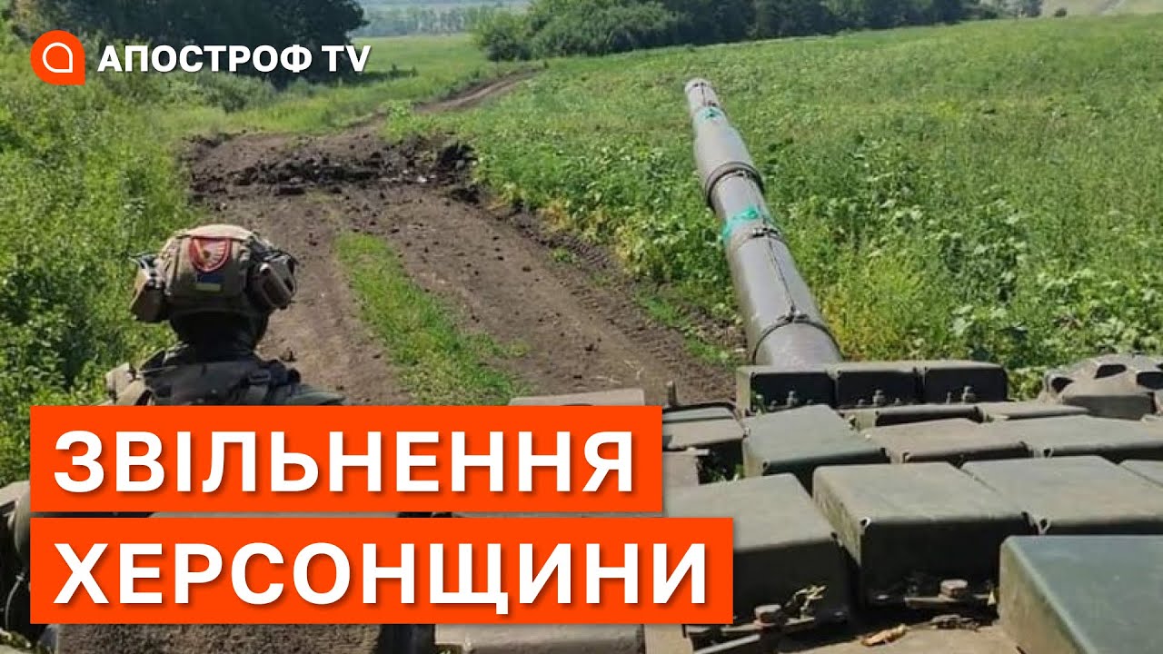 ФРОНТ ХЕРСОНЩИНА: наступ ЗСУ, знищення колаборантів, удари по мостах ...