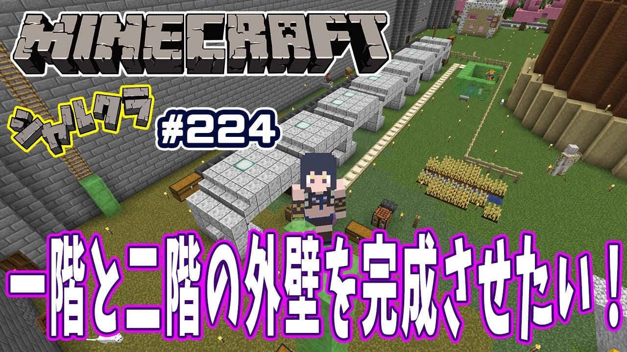 Minecraft 雑談 1階と2階の外壁を完成させたい シャルクラ 224 島村シャルロット ハニスト Youtube Minecraft 雑談 1階と2階の外壁を完成させたい シャルクラ 224 島村シャルロット ハニスト Youtube