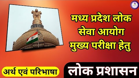 LOK PRASHASAN | लोक प्रशासन L-02 |MPPSC MAINS PAPER 2 (PART A) UNIT 05