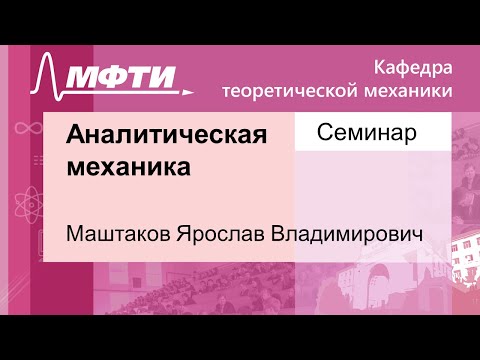 Аналитическая механика, Маштаков Я. В. 19.11.2021г.