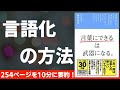 【本要約】「言葉にできる」は武器になる　〜言語化が身に付く本〜