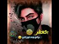 اغنية على اسم جعفر