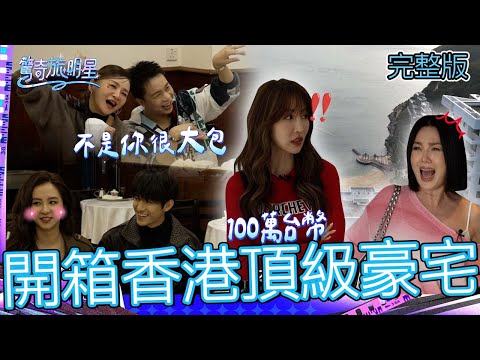 開箱靠山面海頂級豪宅！花花開派翠克黃腔「你不是很大包」？香港鮮肉「猜曾莞婷19歲」引眾怒：太油了！【#驚奇旅明星】20251228 EP11｜💎香港｜完整版︱苗可麗 花花 曾莞婷 周曉涵 派翠克
