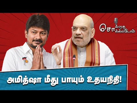 Amit Shah மீது பாயும் Udhayanidhi Stalin! | Solrathai Sollitom