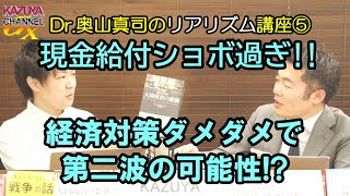 現金給付の額…戦略論でみなくてもショボ過ぎ！経済対策ダメダメでショック第二波の可能性？～Dr.奥山真司のリアリズム講座⑤