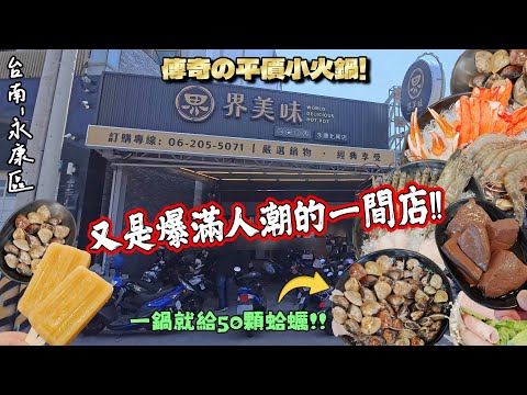 【台南-永康區】午餐就水泄不通的人潮x無法訂位的平價火鍋店的王者！！讓你低總價吃出高享受~那盆海鮮隨便就能吃到飽☆『我說那盆食材是GK模型你信嗎？ ！』