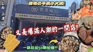 【台南-永康區】午餐就水泄不通的人潮x無法訂位的平價火鍋店的王者！！讓你低總價吃出高享受~那盆海鮮隨便就能吃到飽☆『我說那盆食材是GK模型你信嗎？ ！』