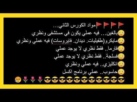 مواد مرحلة ثانية كلية التمريض