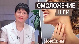 Как убрать морщины на шее. Кольца венеры. Омоложение кожи шеи у косметолога