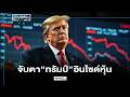 จับตา“ทรัมป์”อินไซด์หุ้น : คุยคุ้ยหุ้น 21/05/69 (ช่วงที่1)