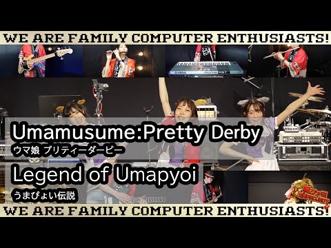 【ゲーム音楽演奏】ウマ娘プリティダービー  うまぴょい伝説を歌って踊って演ってみた！【俺ファミ】