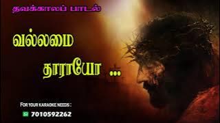 Vallamai Tharayo | Lenten song tamil | Thavakala Padal | Tamil Christian Lent Song|Way of cross Song