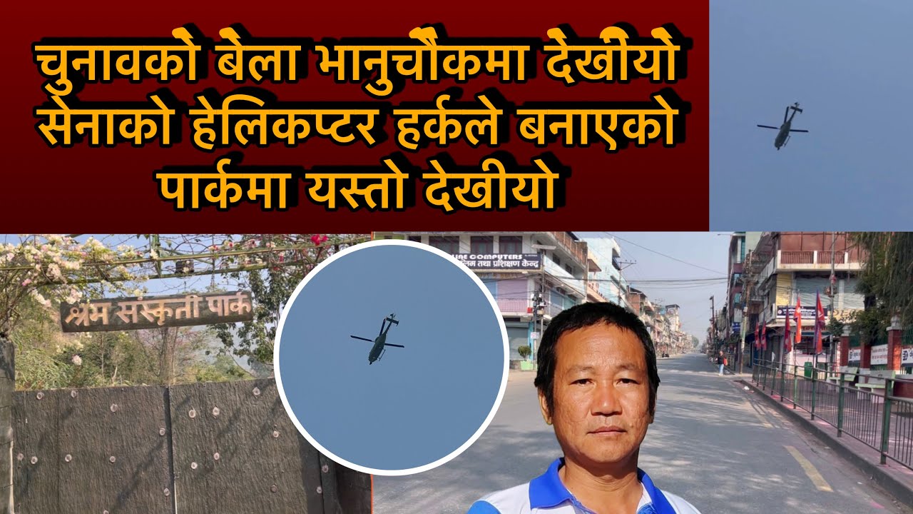 चुनावको बेला भानुचौकमा देखीयो सेनाको हेलिकप्टर हर्कले बनाएको पार्कमा यस्तो देखीयो