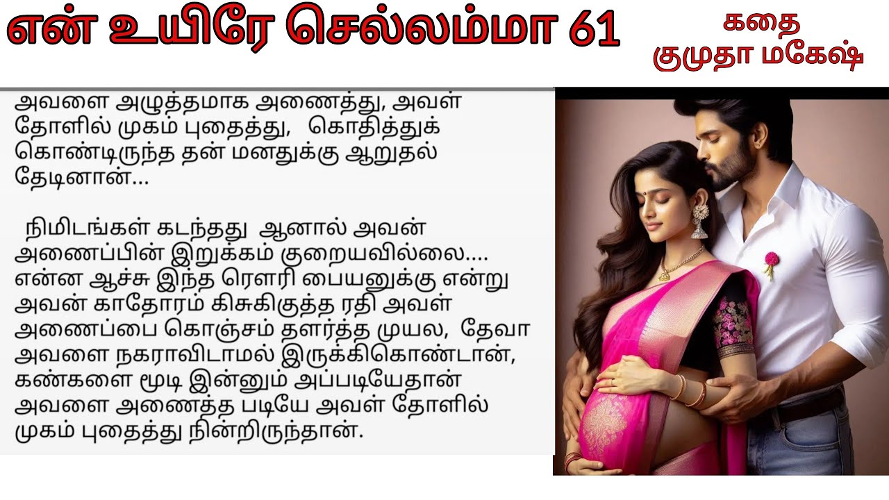 Epi 61 Manokar Wants Divorce | Tamil Romantic Audiobook by Kumutha Mahesh  | En uyire chellamma 61