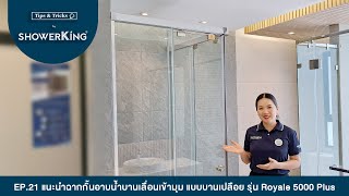 Tips & Tricks By Showerking Ep21 แนะนำฉากกนอาบนำบานเลอนเขามม แบบเปลอย รน Royale5000Plus