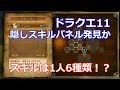 スキルは1人6種類！？スキルパネルの隠された謎に迫る【ドラクエ11】