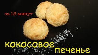 КОКОСОВОЕ ПЕЧЕНЬЕ | Простой рецепт кокосового печенья БЕЗ МУКИ