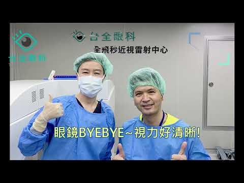 「近視、老花一次解決！成功打造俐落帥氣的專業形象」 台全眼科 保險業務主管王先生LBV熟齡雷射術後分享