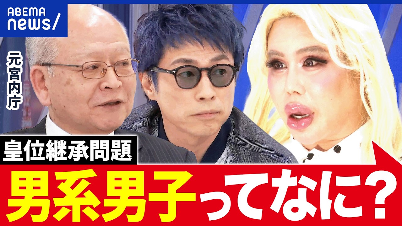 【皇室典範】何を変えたいの？万世一系って何だ？皇位継承問題って？基本のキから学び直す｜アベプラ