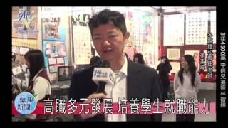 高職多元發展 培養學生就職能力20160106