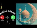 Ramzan Beautiful Islamic RingtoneÔÖÑ Å Naat Ringtone Qawwali Ringtone Arabic Ringtone Ringtone 2024 Ramzan Beautiful Islamic RingtoneÔÖÑ Å Naat Ringtone Qawwali Ringtone Arabic Ringtone Ringtone 2024
