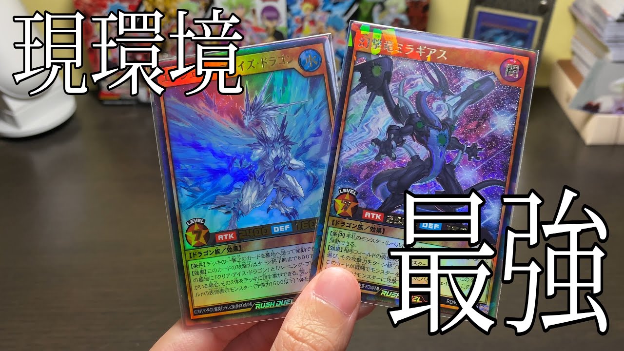 遊戯王 現環境最強テーマ ドラゴン族デッキ ラッシュデュエル ラッシュデュエル広め隊隊長ともまる Youtube