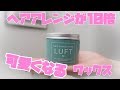 ロフトで買える！美容院帰りみたいになっちゃうヘアワックスを紹介【LUFT】