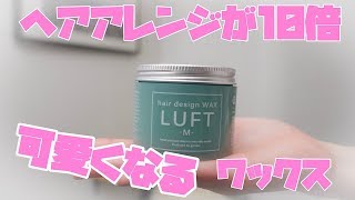 ロフトで買える！美容院帰りみたいになっちゃうヘアワックスを紹介【LUFT】