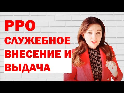 Служебное внесение и служебная выдача из РРО