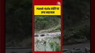 Mandi-Kullu हाईवे पर घंटों लगा महाजाम, वाहनों की लगी लंबी कतारें! | #Mandi #Kullu #TrafficJam