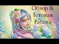 Обзор &amp; Готовая работа Цветочная фея