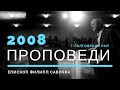 Голгофский рай. Епископ Филипп Савочка